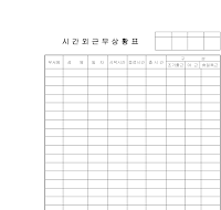 시간외근무상황표 시간외근무상황표